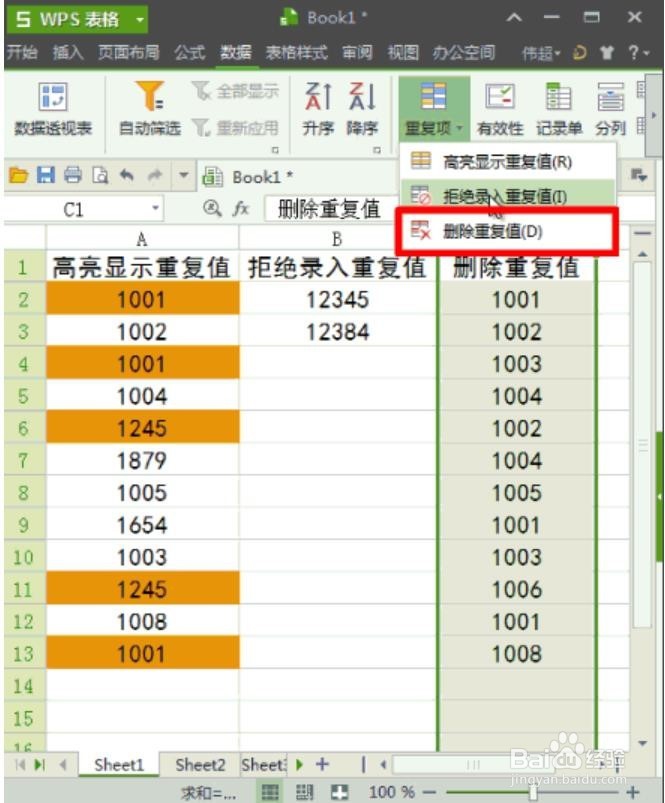 WPS/EXCEL如何删除重复数字,禁止录入重复值