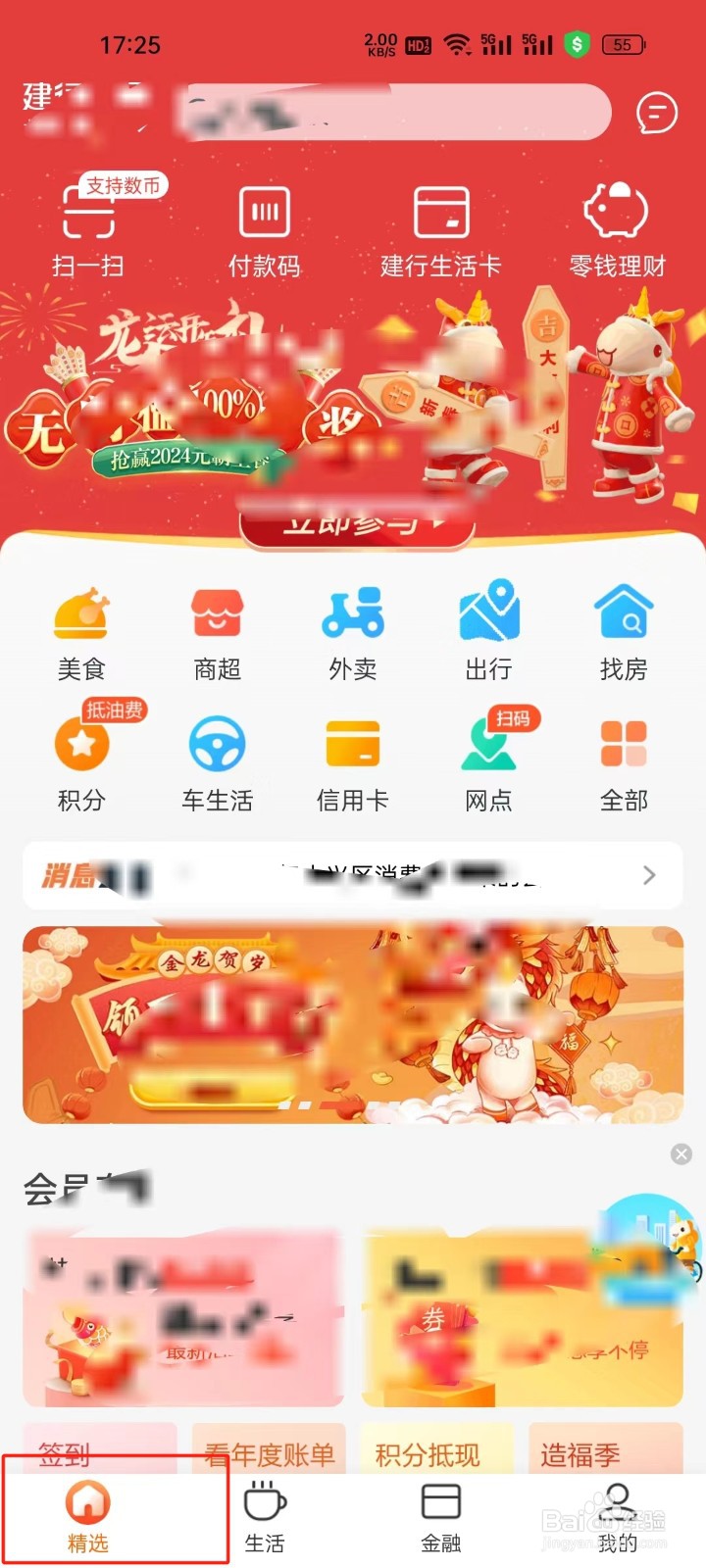 建行生活app怎样进行查看低碳出行