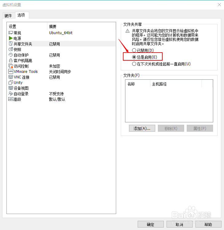 虚拟机VMware如何共享文件夹