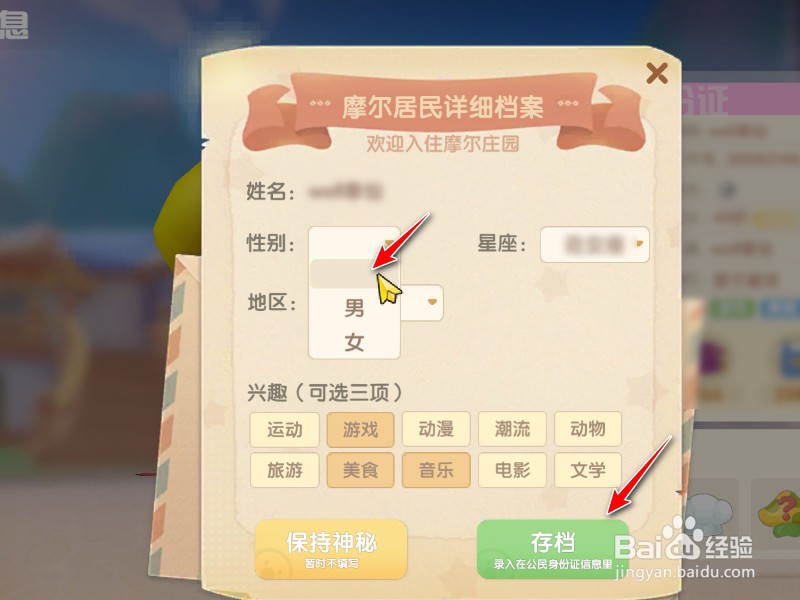摩尔庄园性别怎么保密