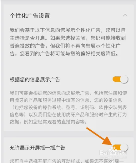 虎牙直播如何设置关闭摇一摇广告？