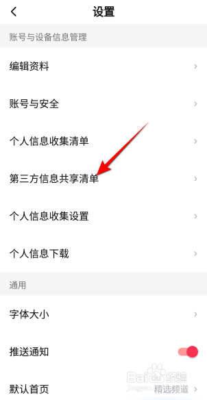 西瓜视频怎么查看第三方信息共享清单