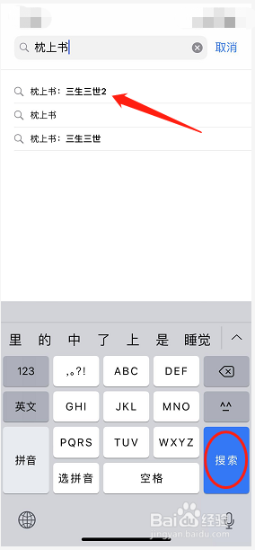 如何用iPhone手机下载枕上书:三生三世2