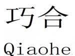 哪些是汉语中文与英语单词读音相同的易记单词