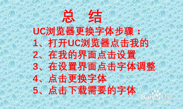 UC浏览器如何更换字体?