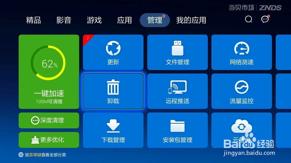 小米盒子怎么卸载应用