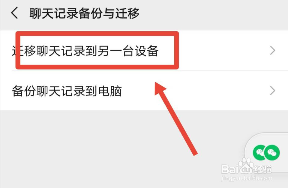 如何将微信聊天记录迁移备份到另一台设备上