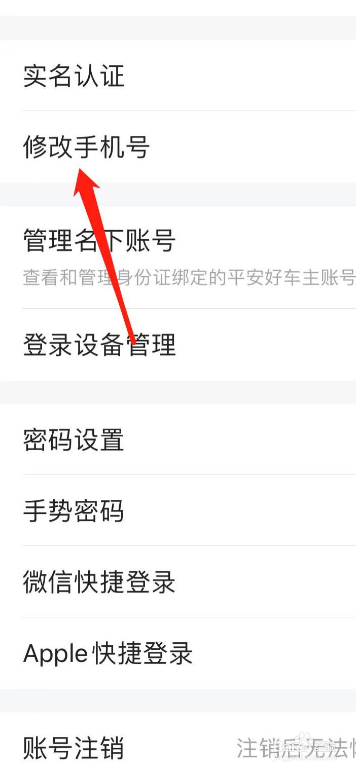 平安好车主如何修改手机号