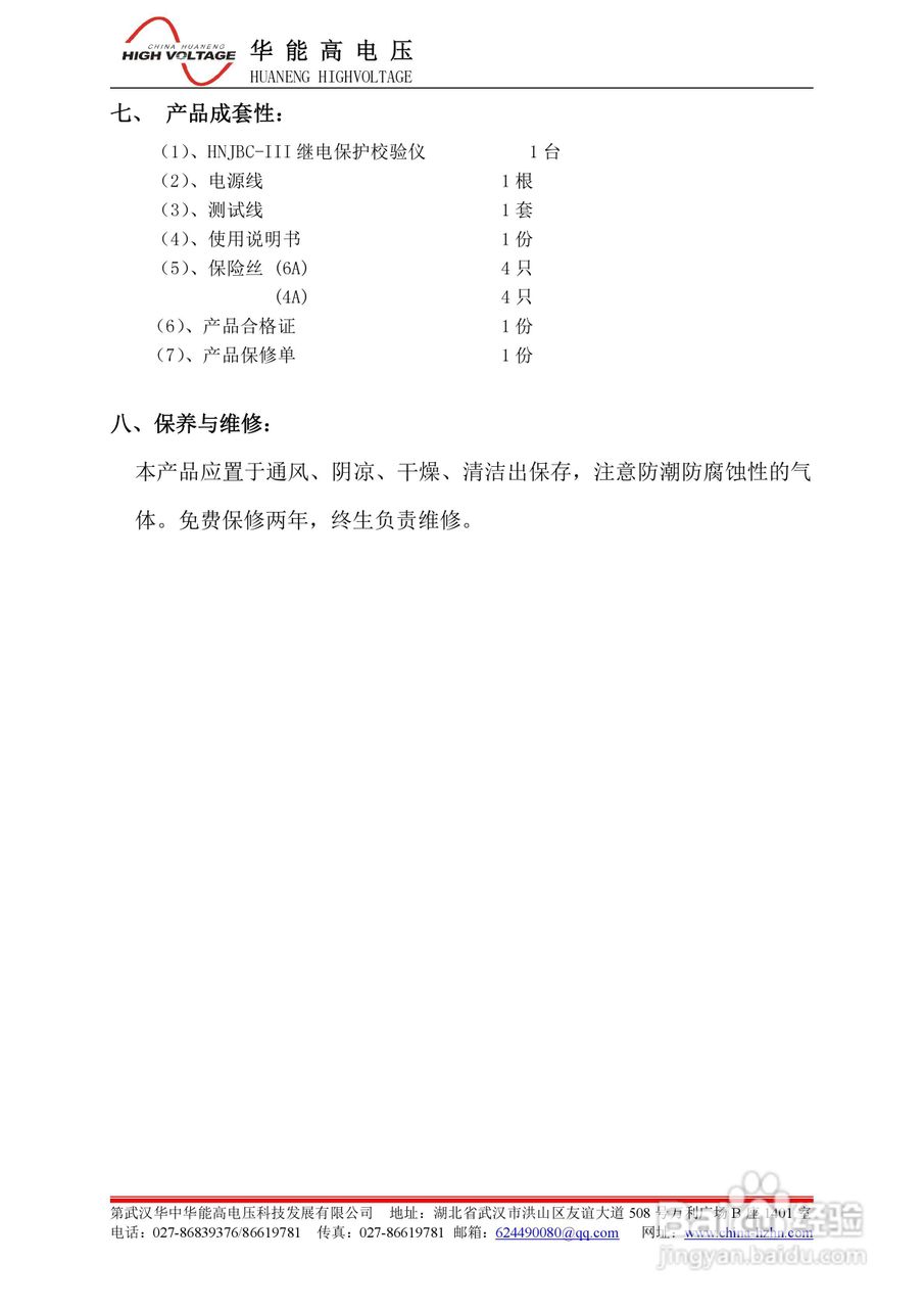 能高HNJBC-III继电保护校验仪说明书