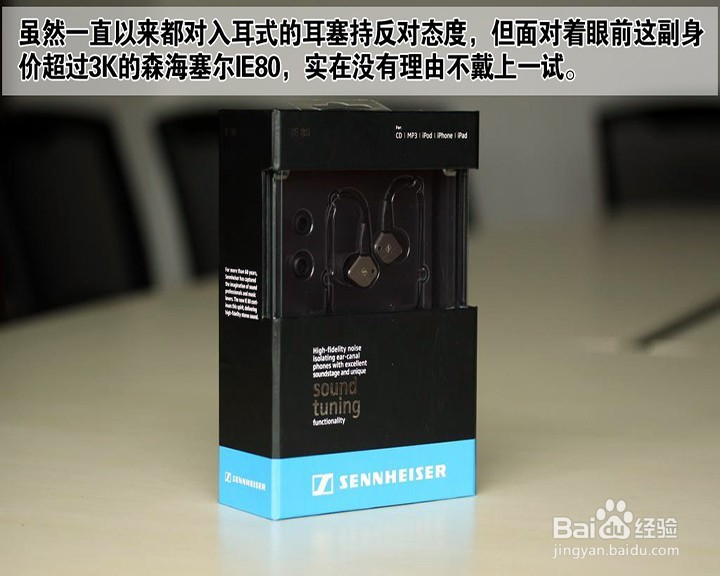 森海塞尔IE80测评