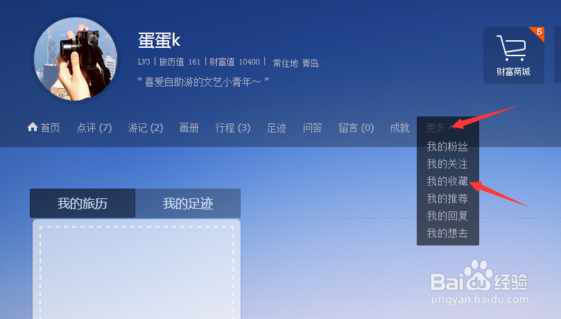 如何收藏百度旅游的游记