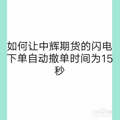 如何让中辉期货的闪电下单自动撤单时间为15秒