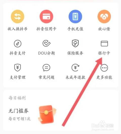 抖音火山版银行卡怎么添加