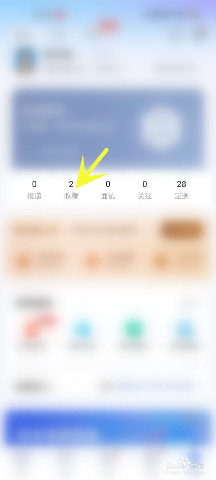 怎么在智联招聘APP中查看收藏数