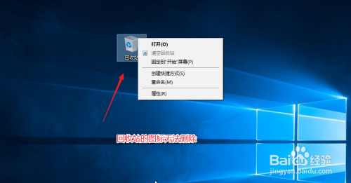 win10桌面怎么删除不显示回收站