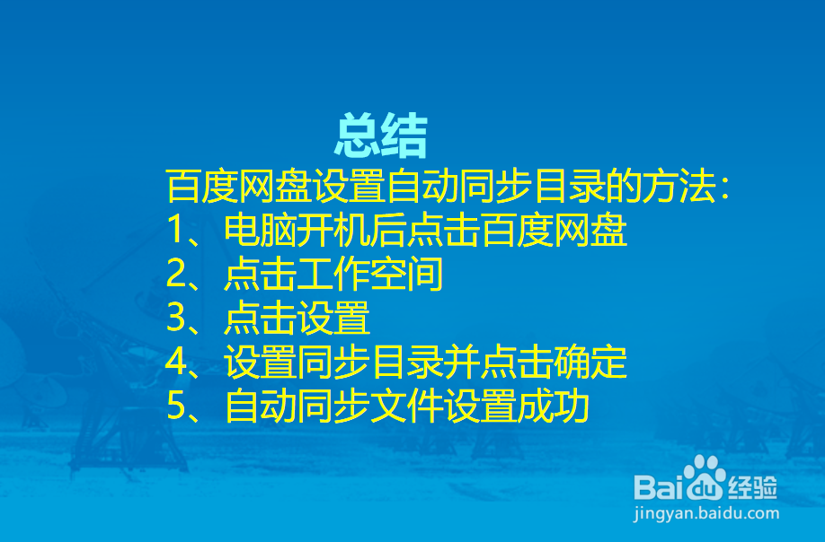 百度网盘怎么设置自动同步电脑文件?
