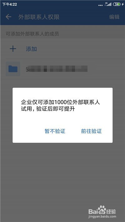 企业微信怎么设置外部联系人权限
