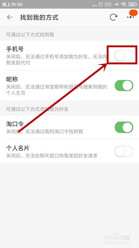 淘宝不想让别人通过手机号码找到我怎么办