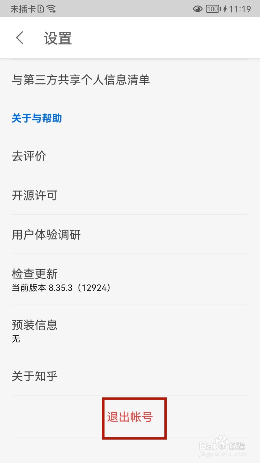 知乎怎样退出帐号