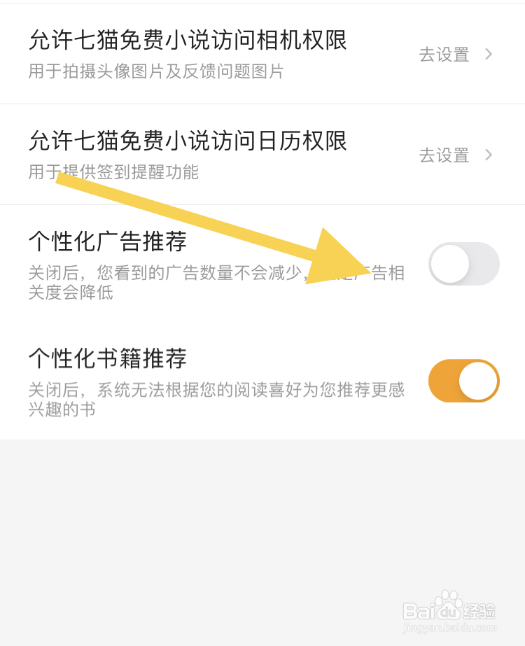 在七猫小说APP怎样关闭个性化广告推荐