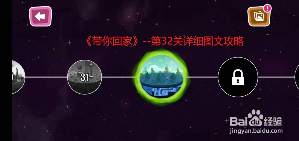 《带你回家》--第32关详细图文攻略