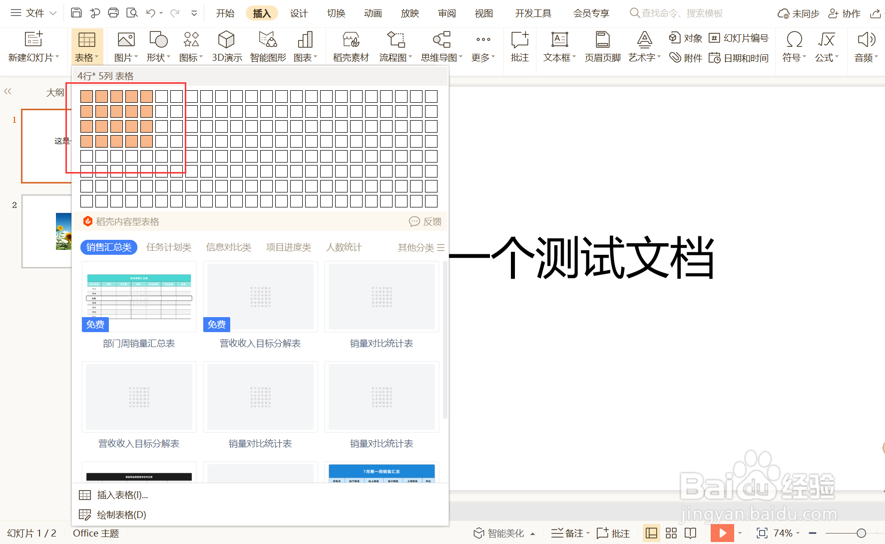 如何在PPT中插入表格