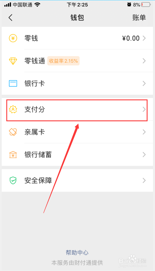 怎么查看微信支付分