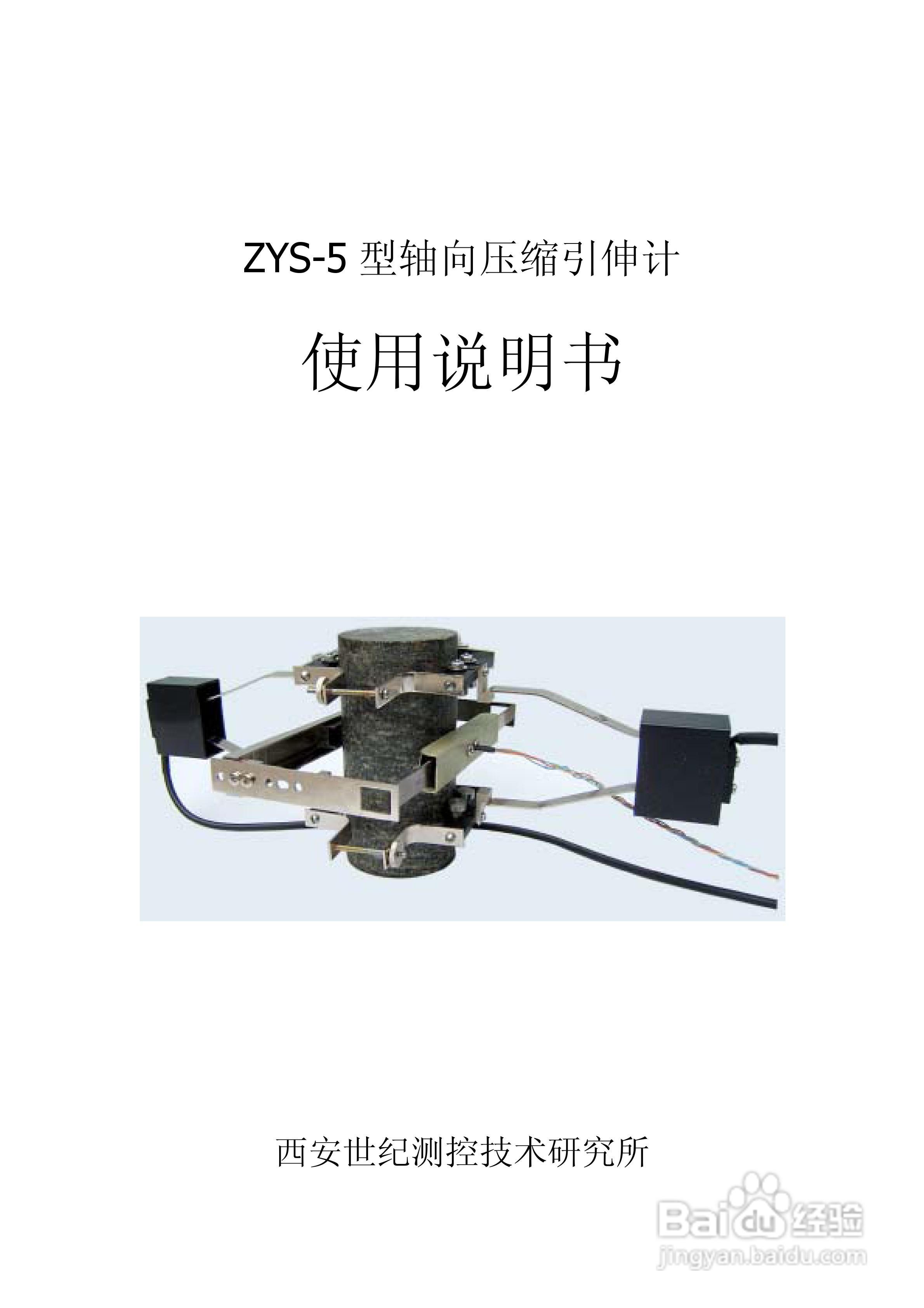 ZYS-5 型轴向压缩引伸计使用说明书