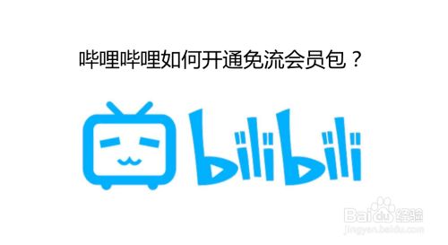 哔哩哔哩如何开通免流会员包