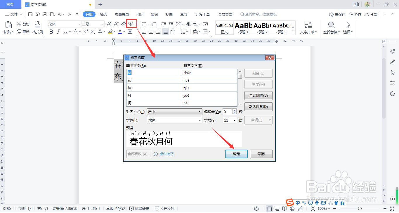 如何用WPS Office 文档给文字加上拼音