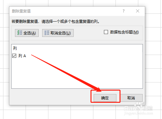 Excel 2019如何快速删除重复值