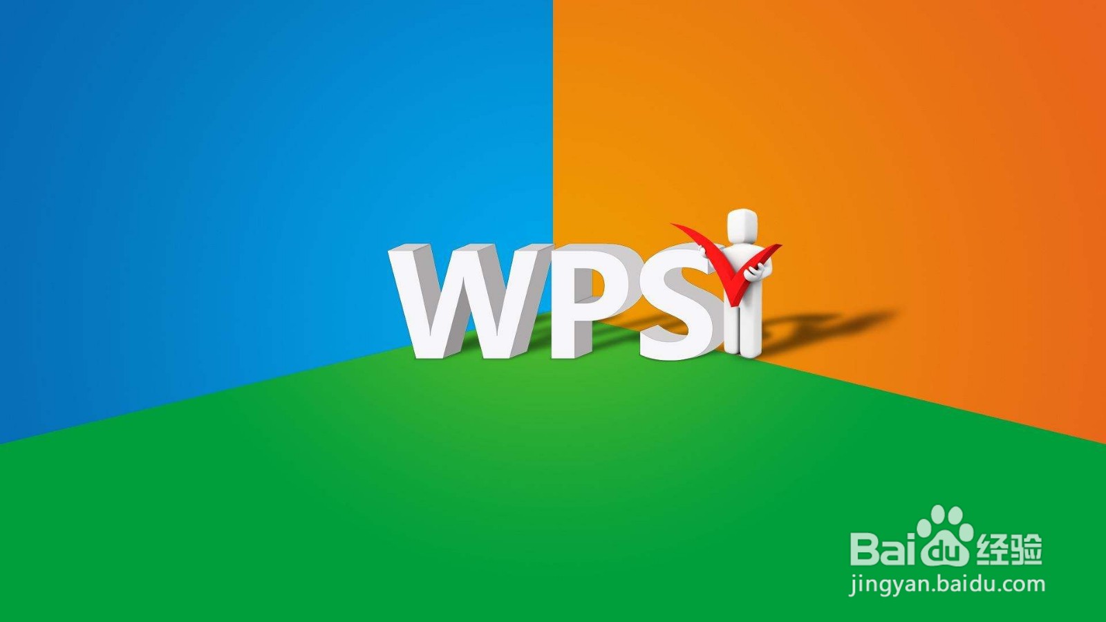 WPS中的广告怎么关闭