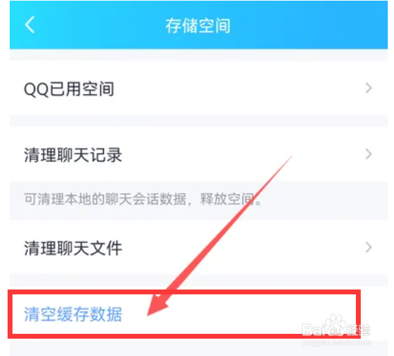 QQ如何清空缓存数据