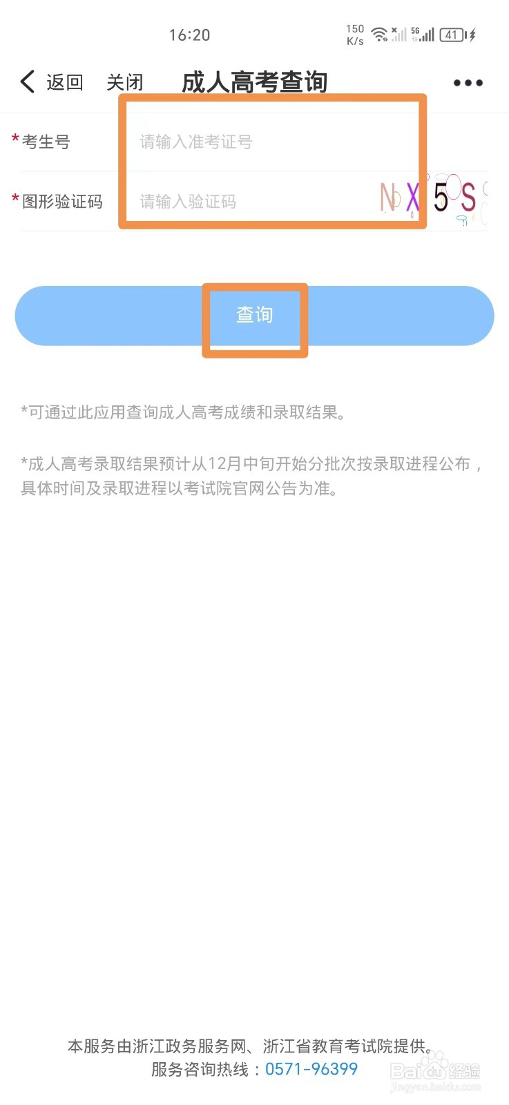 浙里办APP如何查询成人高考成绩