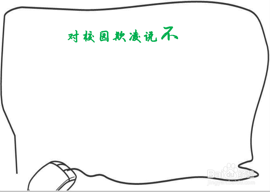 对校园欺凌说不手抄报