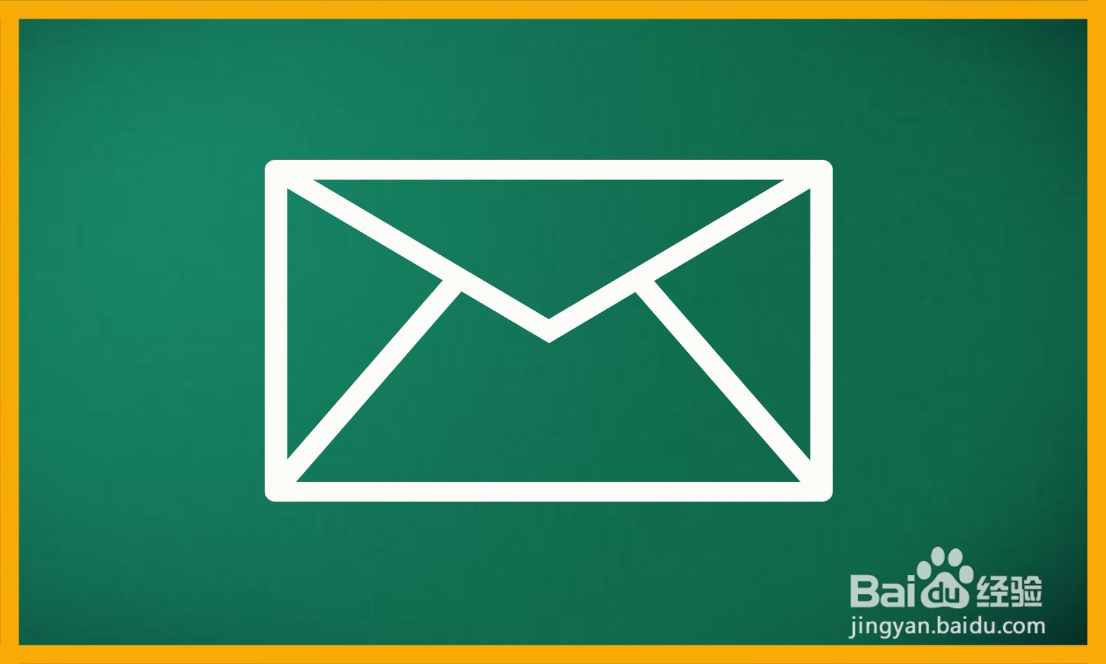 如何画出一个信封简笔画？