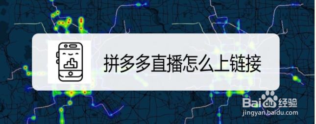 拼多多直播怎么上链接