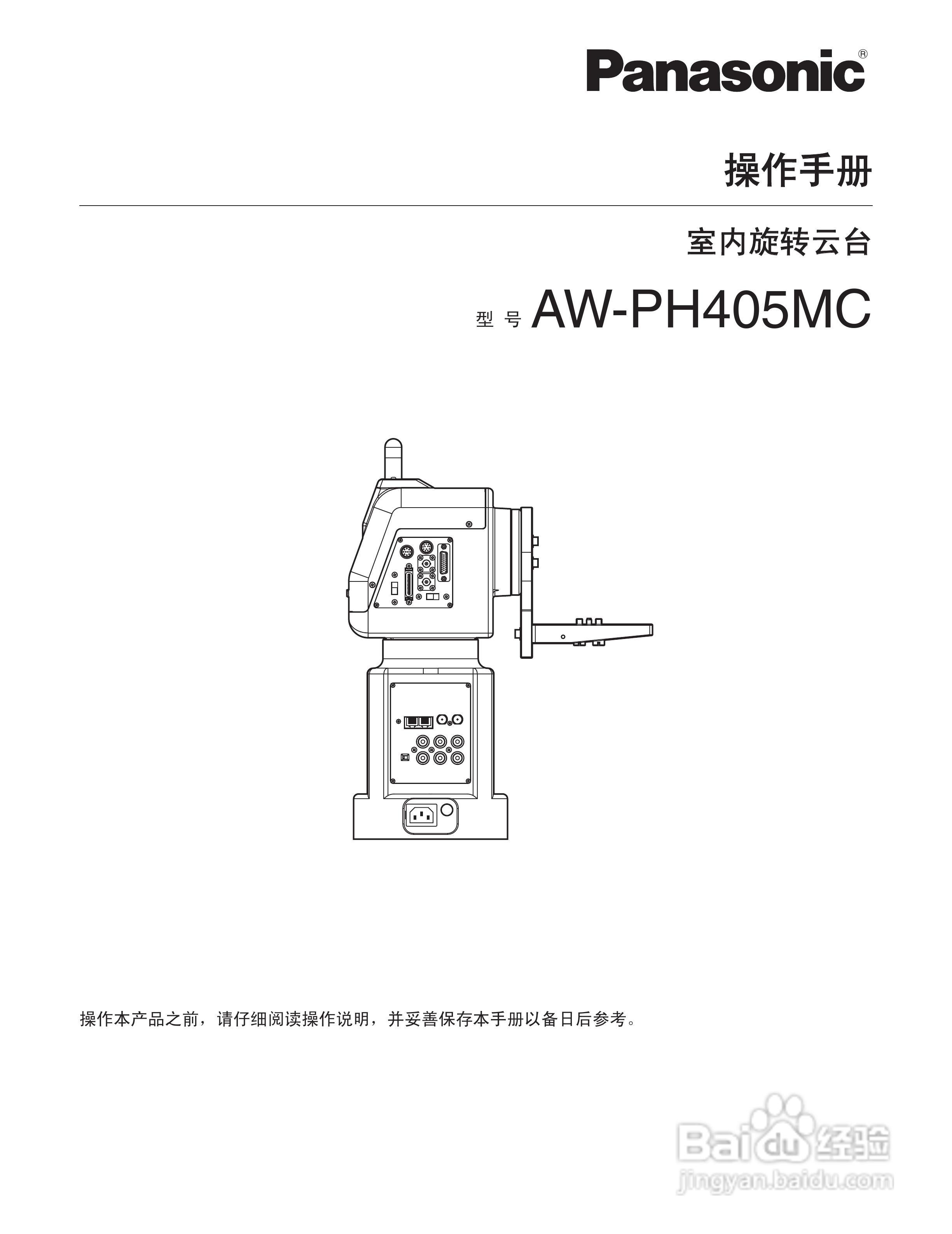 松下 AW-PH405MC室内旋转云台操作手册:[1]