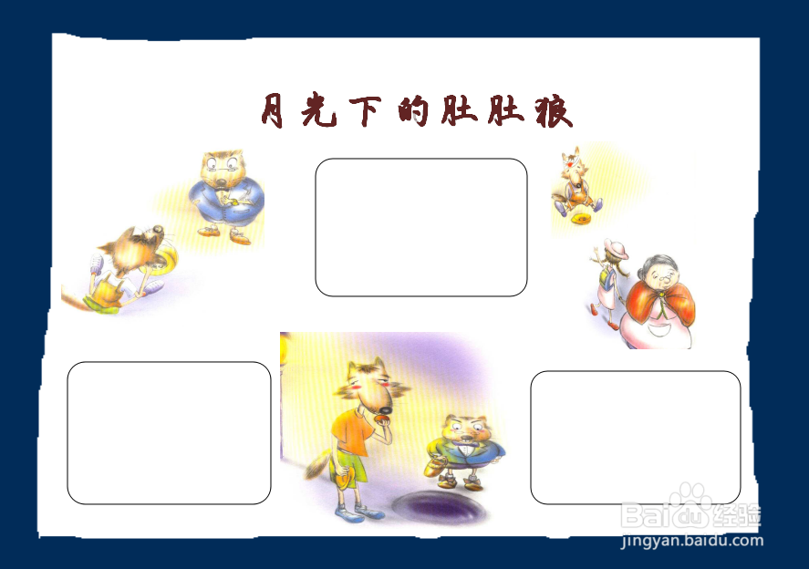 月光下的肚肚狼手抄报