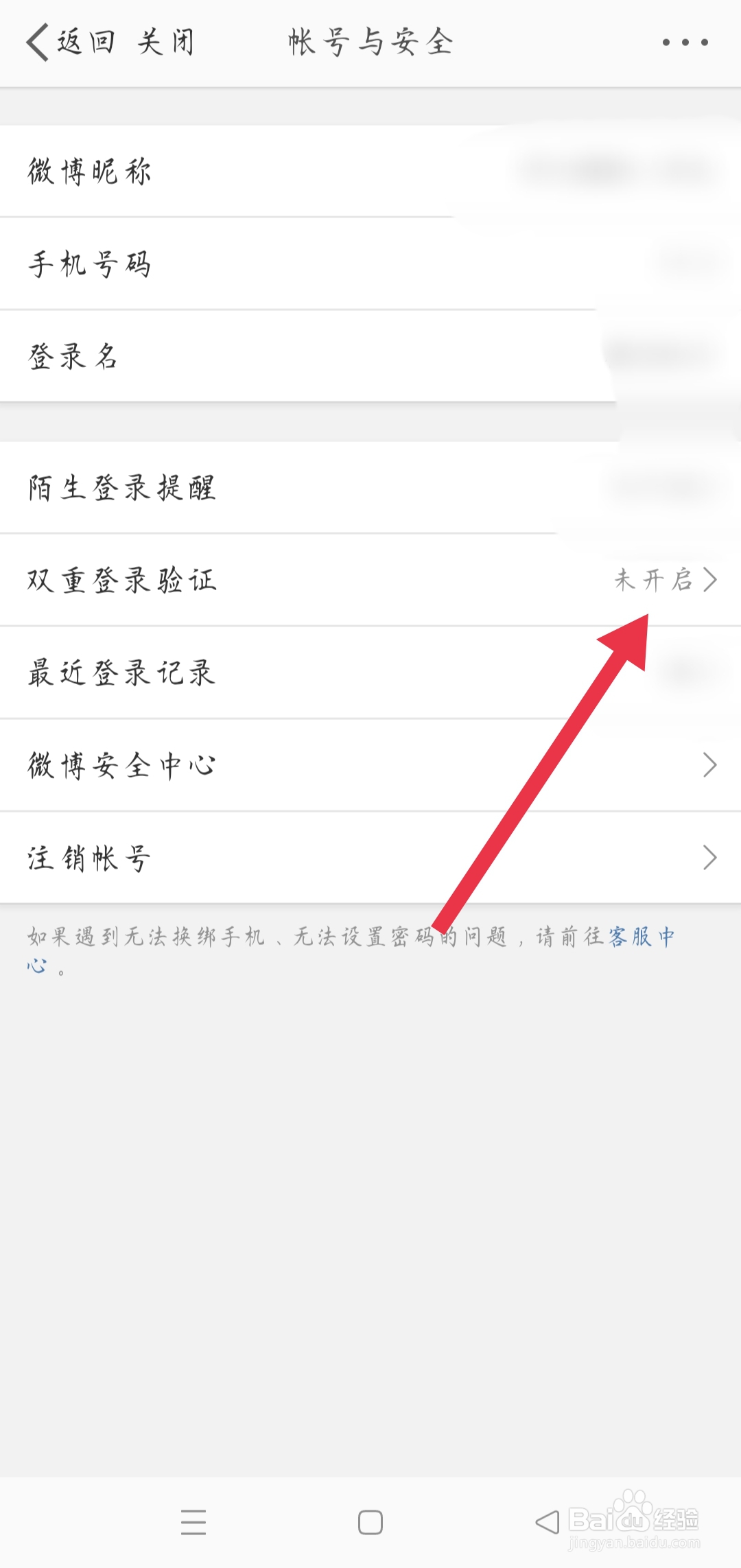 手机微博如何开启双重登录