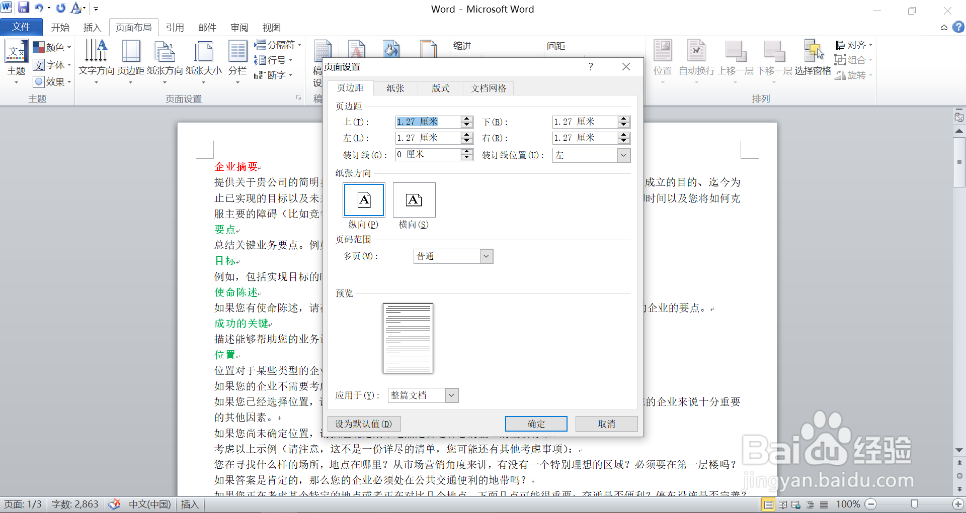 在Word 中，如何改变纸张大小方向和页面边距？