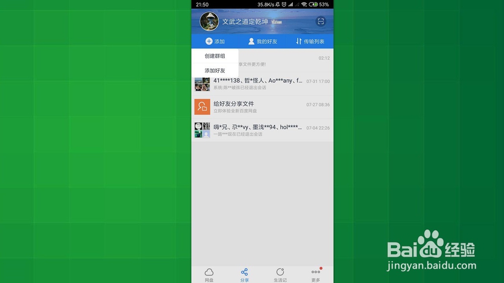 手机百度网盘 如何把别人添加到黑名单