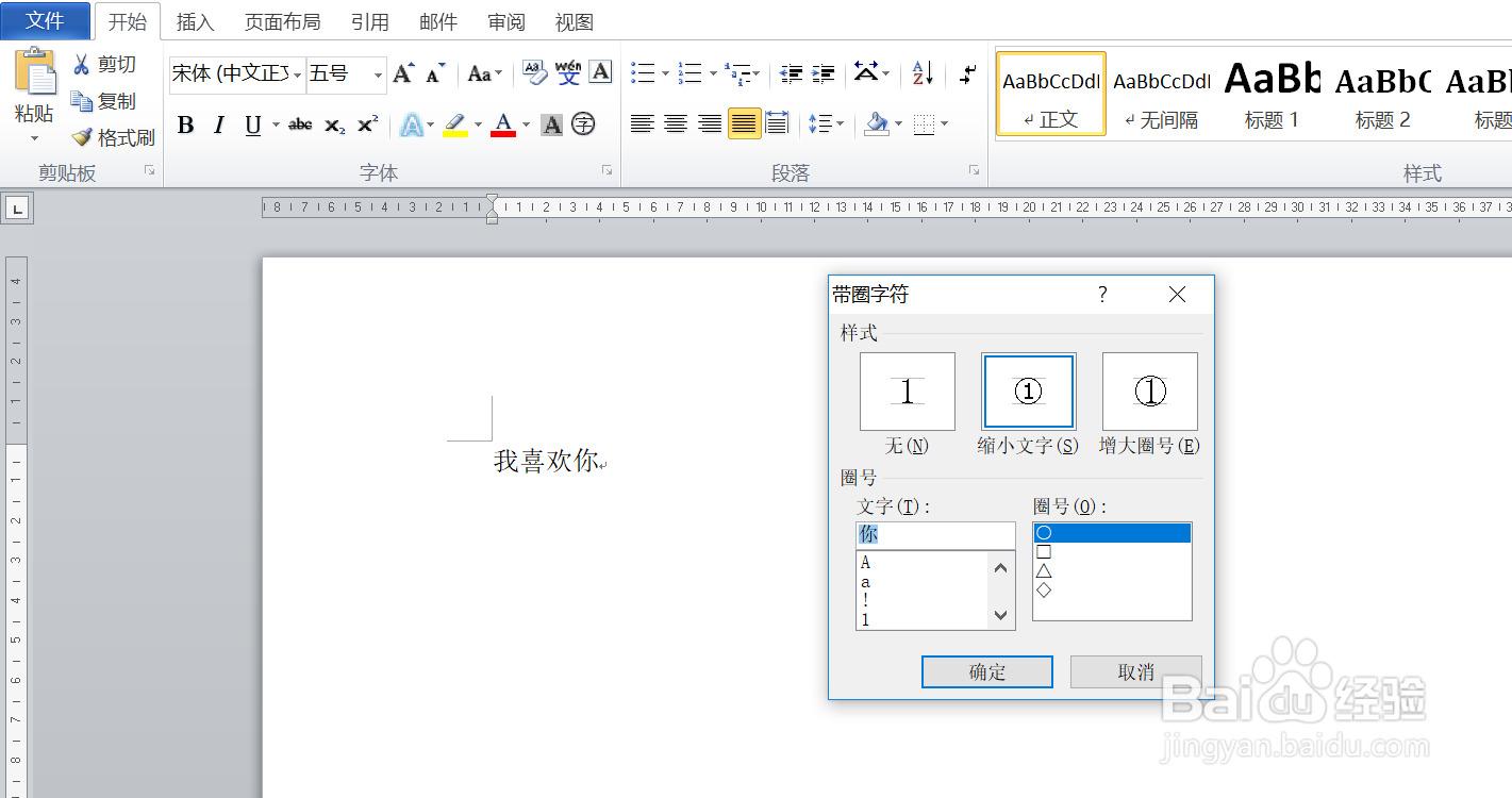 如何设置word文档内的带圈字符呢