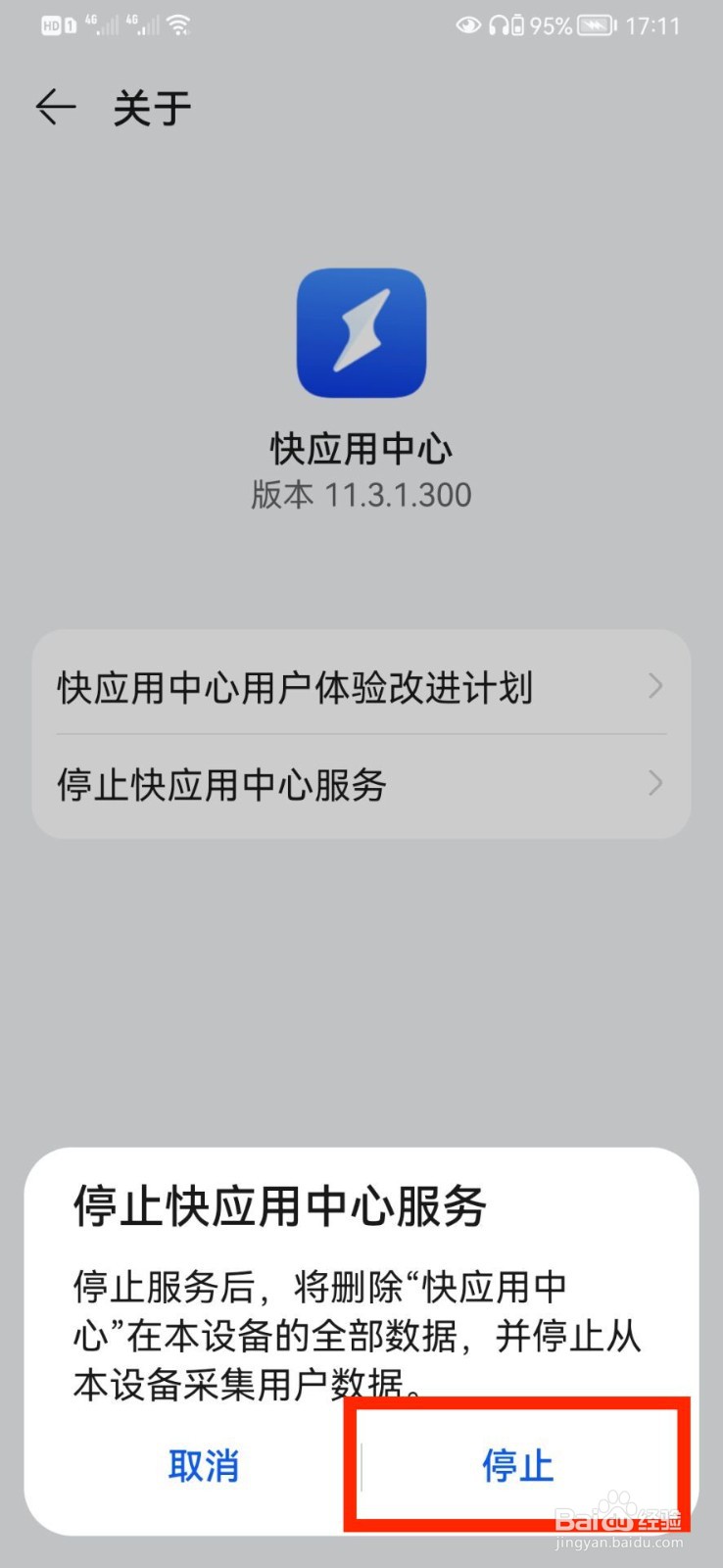 华为快应用怎么彻底关闭？