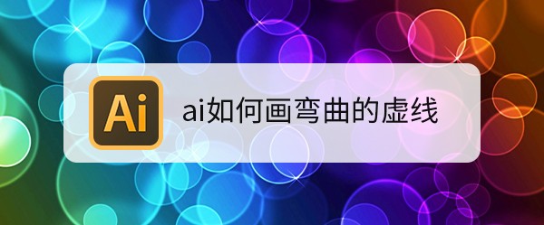 ai如何画弯曲的虚线