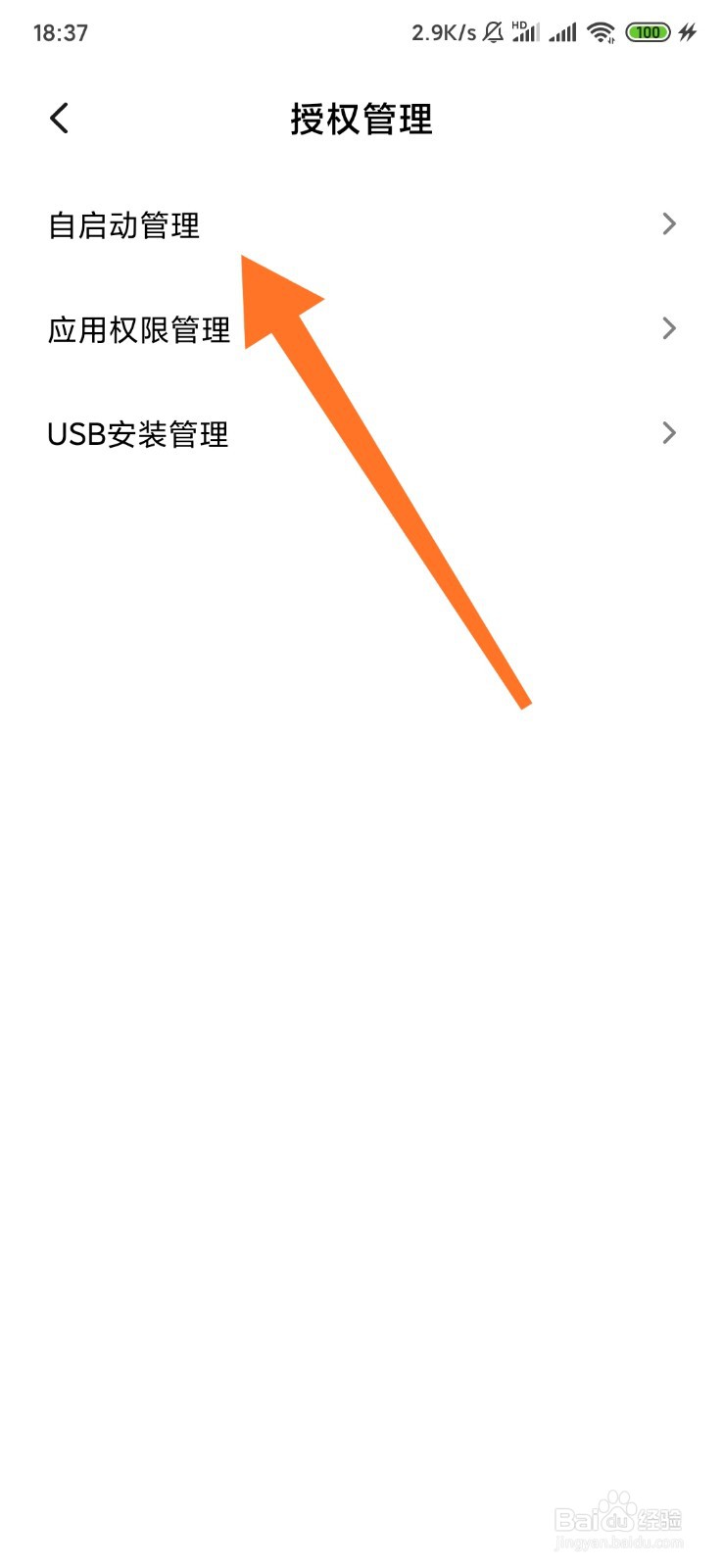 小米手机自启动应用管理