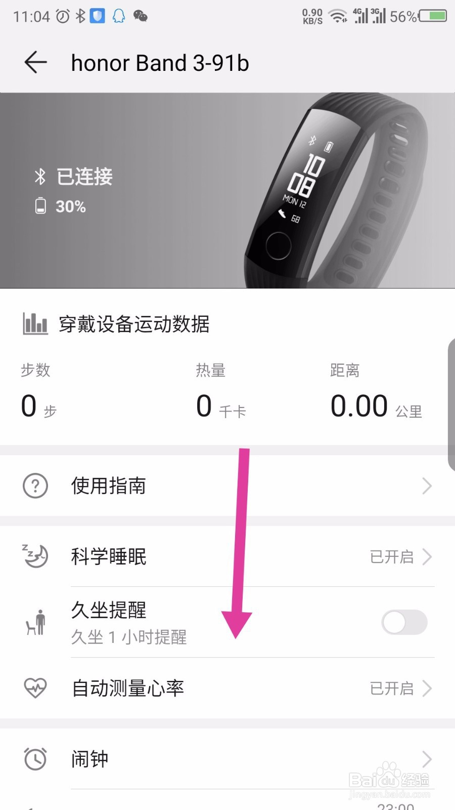 华为运动健康怎么解除配对