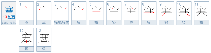 塞可以组什么词