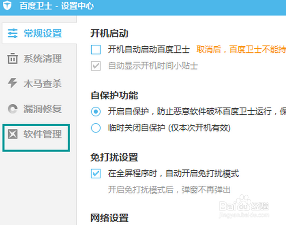 百度卫士怎么修改下载软件目录
