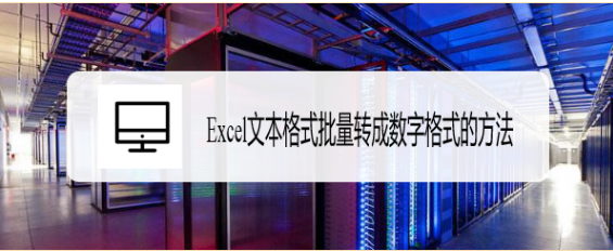 Excel文本格式批量转成数字格式的方法